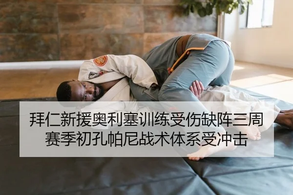 拜仁新援奥利塞训练受伤缺阵三周 赛季初孔帕尼战术体系受冲击