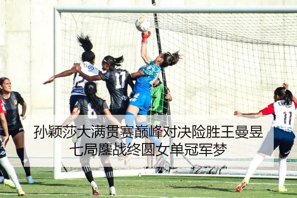 sun-ying-sha-da-man-guan-sai-dian-feng-dui-jue-xian-sheng-wang-man-yu-qi-ju-ao-zhan-zhong-yuan-nv-dan-guan-jun-meng-2-319.jpg